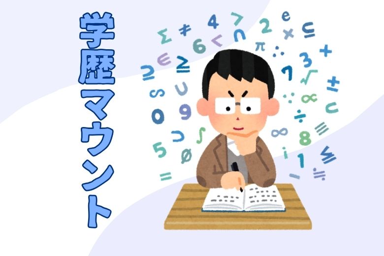 学歴マウントについて