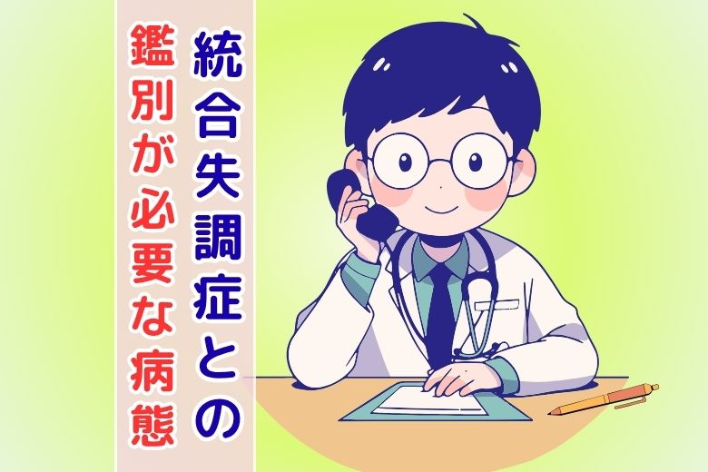 統合失調症との鑑別が必要な病態