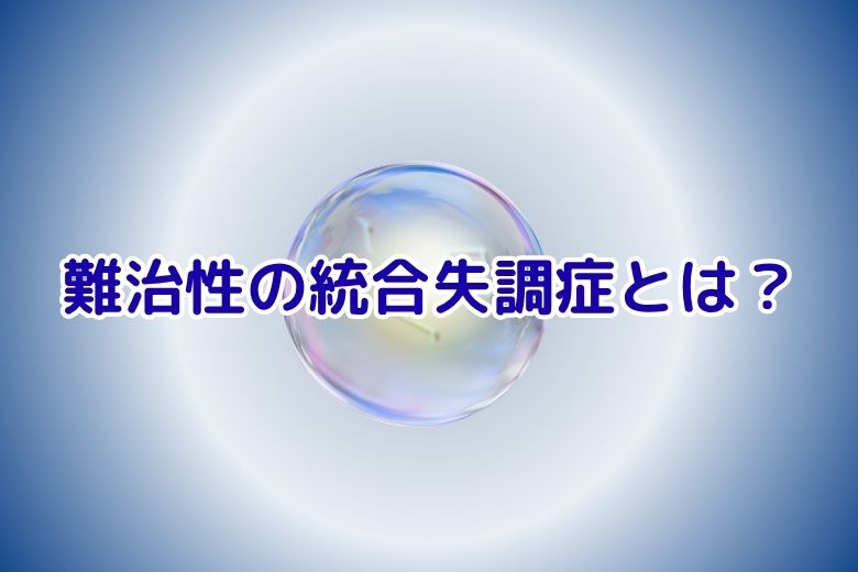 難治性の統合失調症とは？