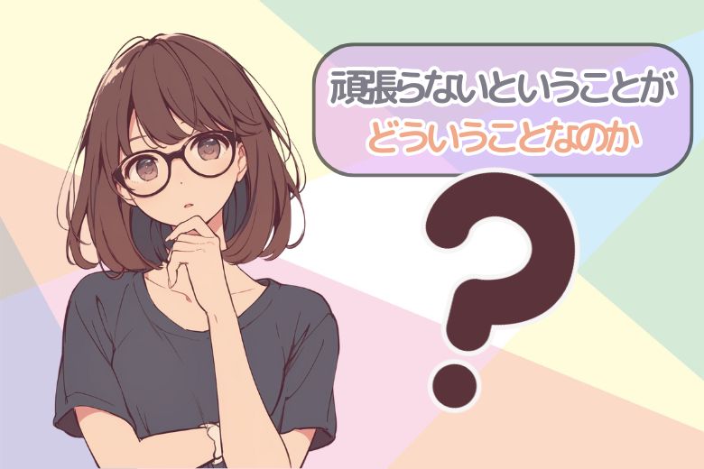 頑張らないということがどういうことなのか