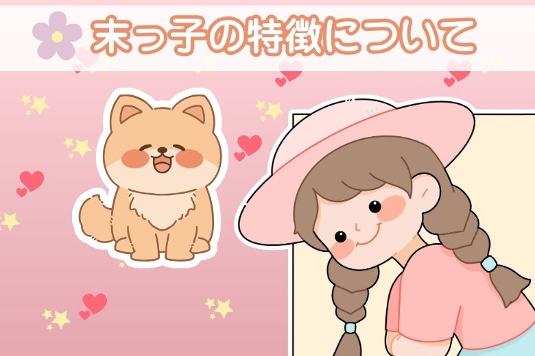 末っ子の特徴について