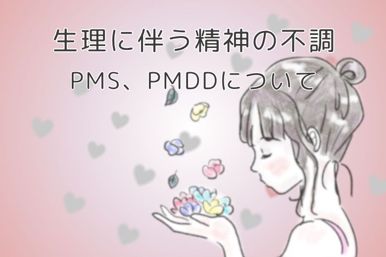 生理に伴う精神の不調、PMS、PMDDについて