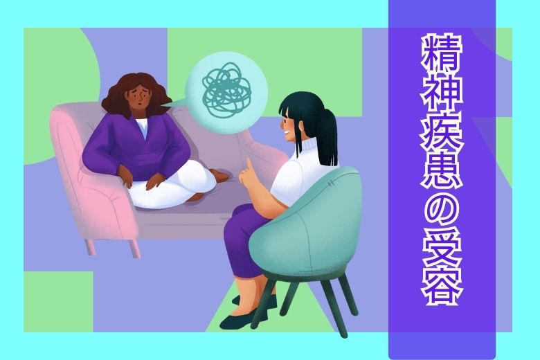 精神疾患の受容について