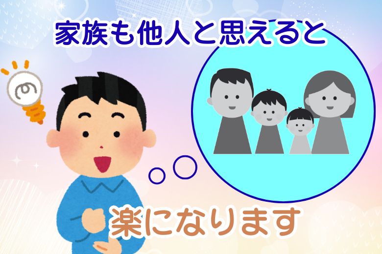 家族も他人と思えると楽になります