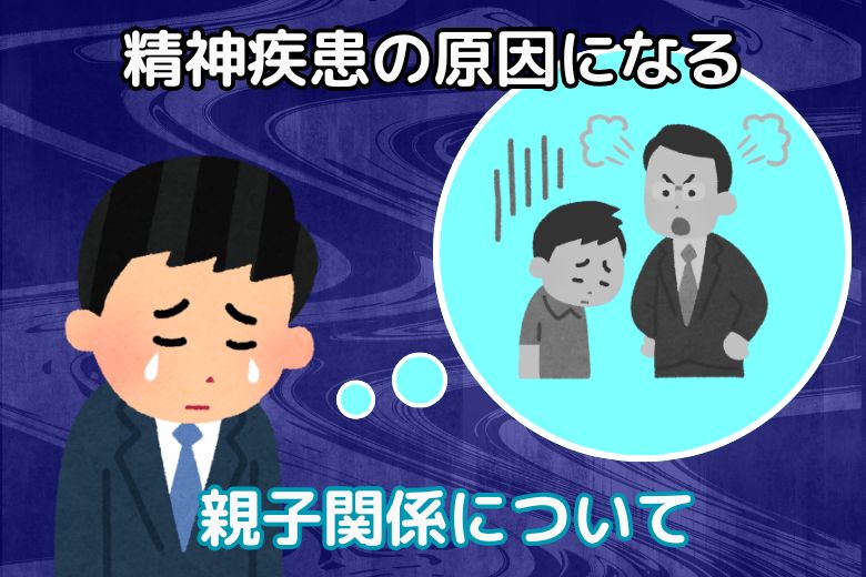 精神疾患の原因になる親子関係について