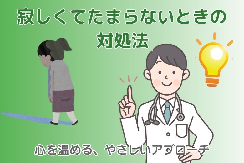 寂しくてたまらないときの対処法