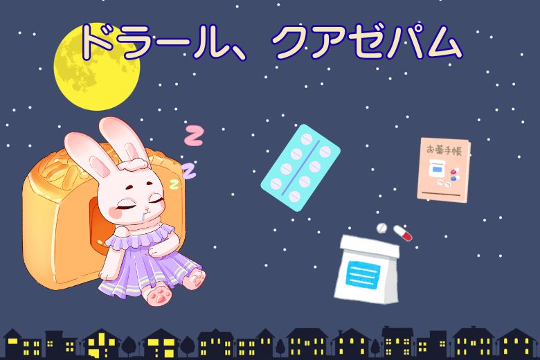 ドラール、クアゼパム