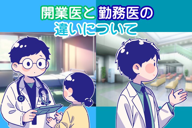 開業医と勤務医の違いについて