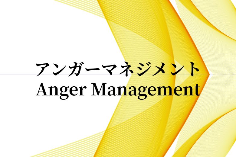 アンガーマネジメント