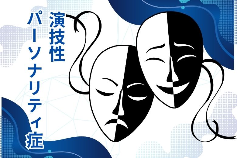 演技性パーソナリティ症について