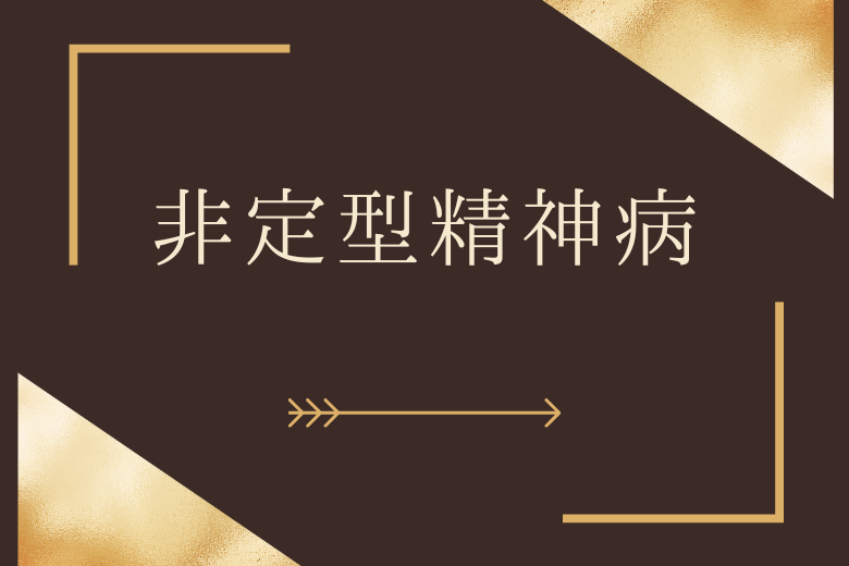 非定型精神病について