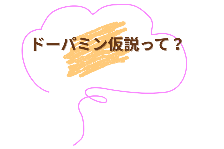 ドーパミン仮説 ― 脳の中で何が起きているのか