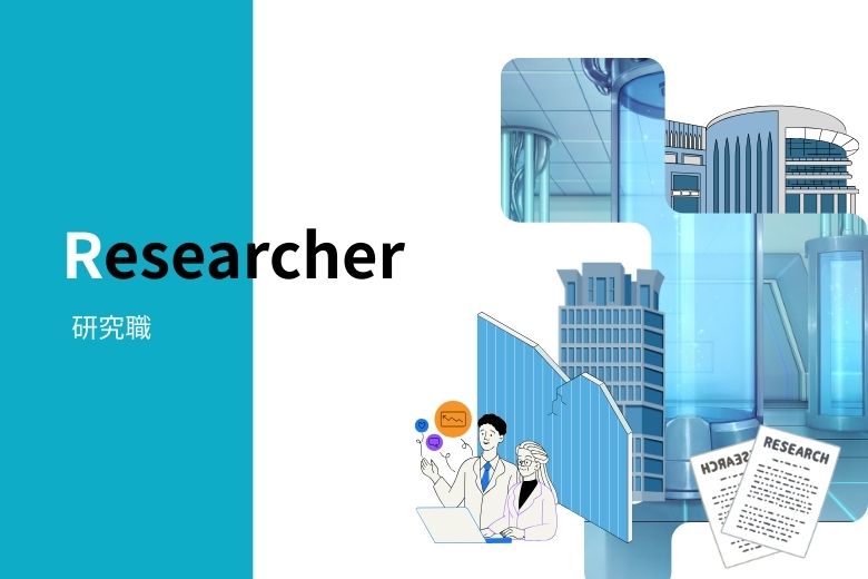 研究職
