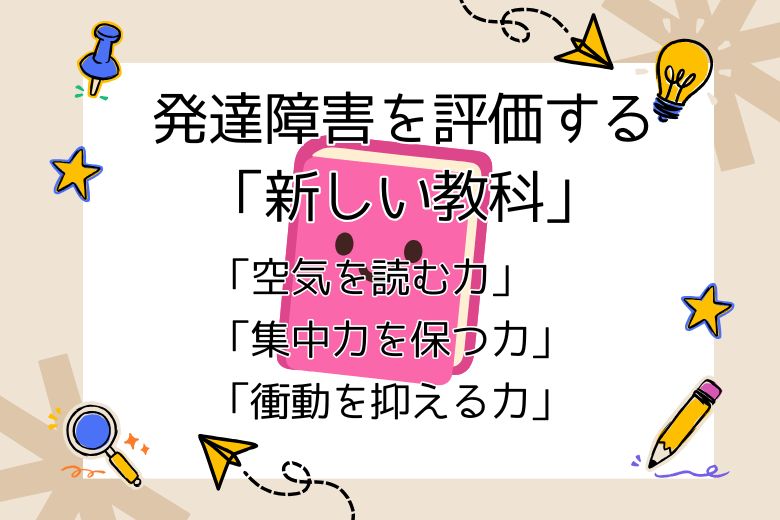 発達障害を評価する「新しい教科」