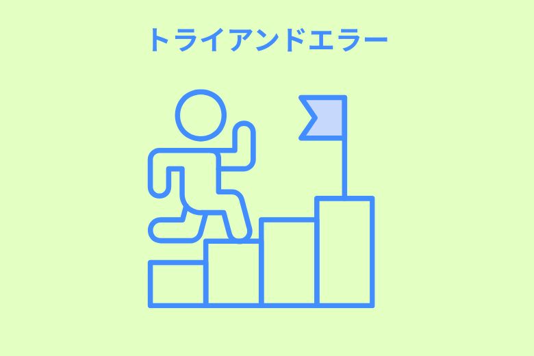 取り入れる姿勢とトライアンドエラー