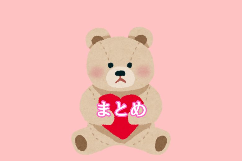 まとめ