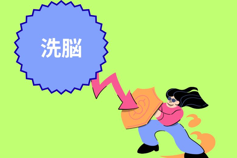 洗脳から身を守るには