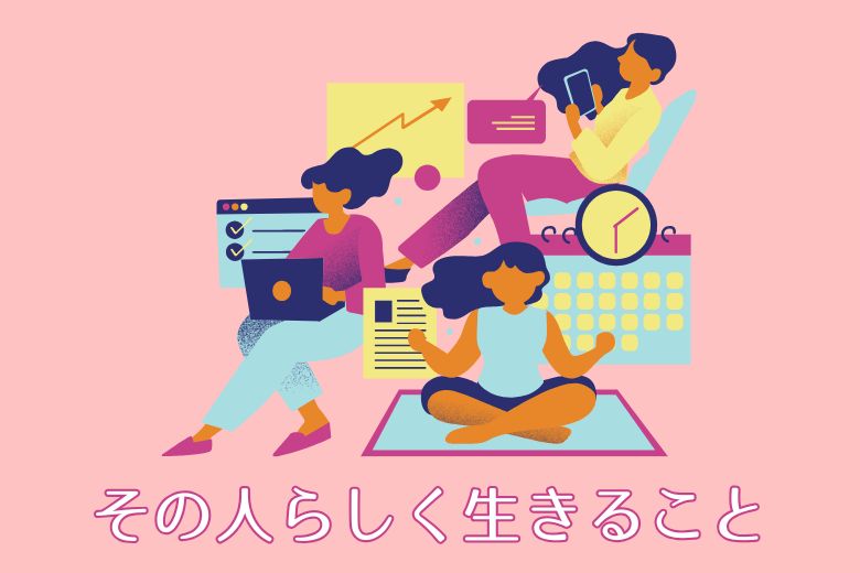 まとめ ― 「その人らしい人生」を支えるために