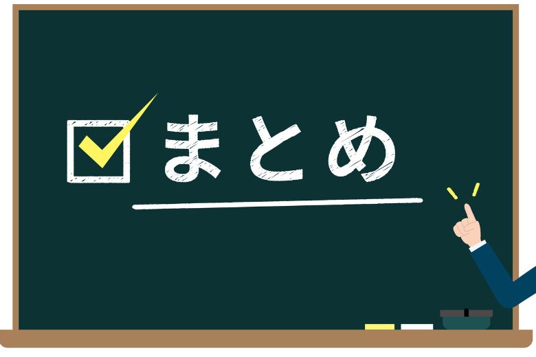 まとめ