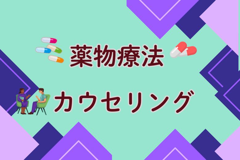 薬物療法とカウンセリング