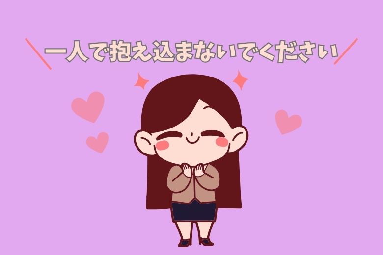 最後に — 一人で抱え込まないでください