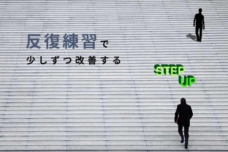 反復練習で少しずつ改善する