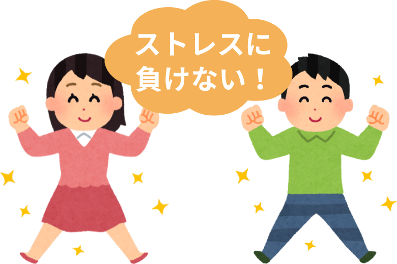 2. ストレスに負けない力を育てる