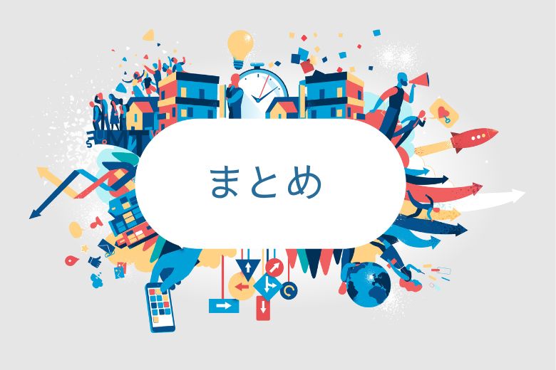 まとめ ― 軽い・重いにとらわれない理解を