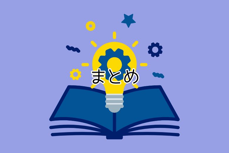 5. まとめ ― 役割を分けることは「逃げ」ではない