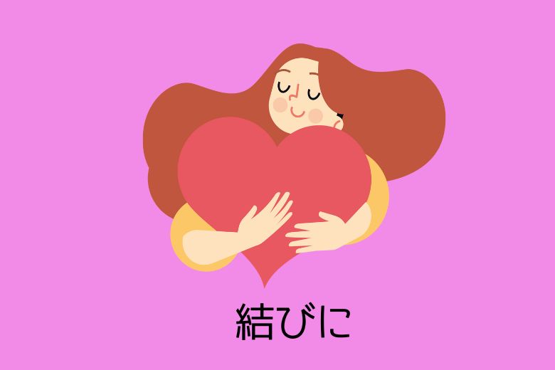結びに