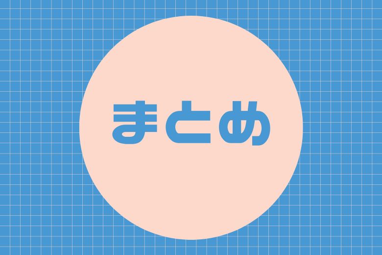 まとめ