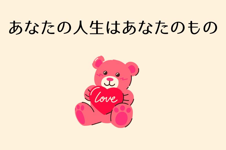 あなたの人生はあなたのもの