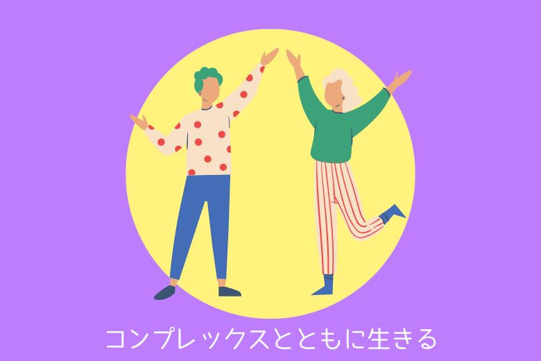 5. コンプレックスとともに生きる
