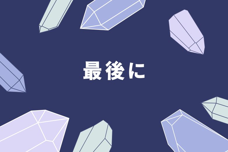 最後に