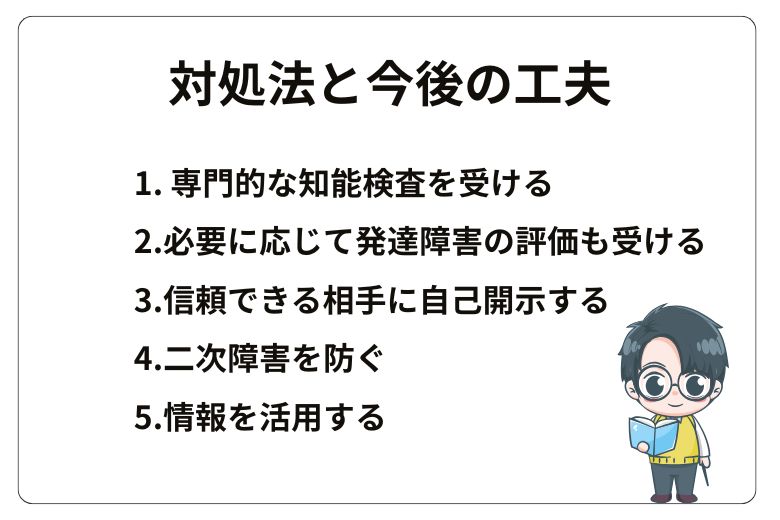 対処法と今後の工夫