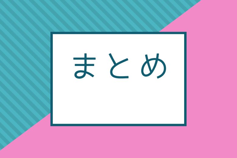 まとめ
