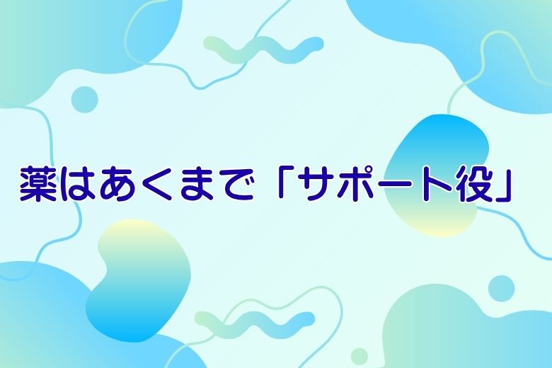 薬によるサポート