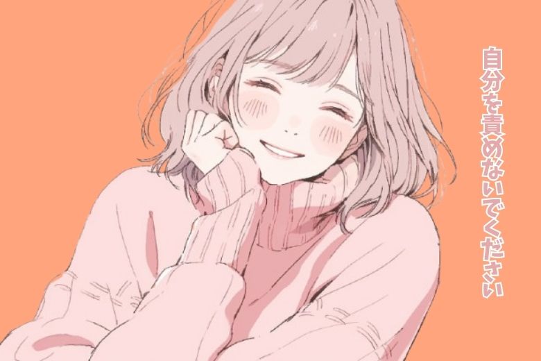 最後に — 自分を責めないでください