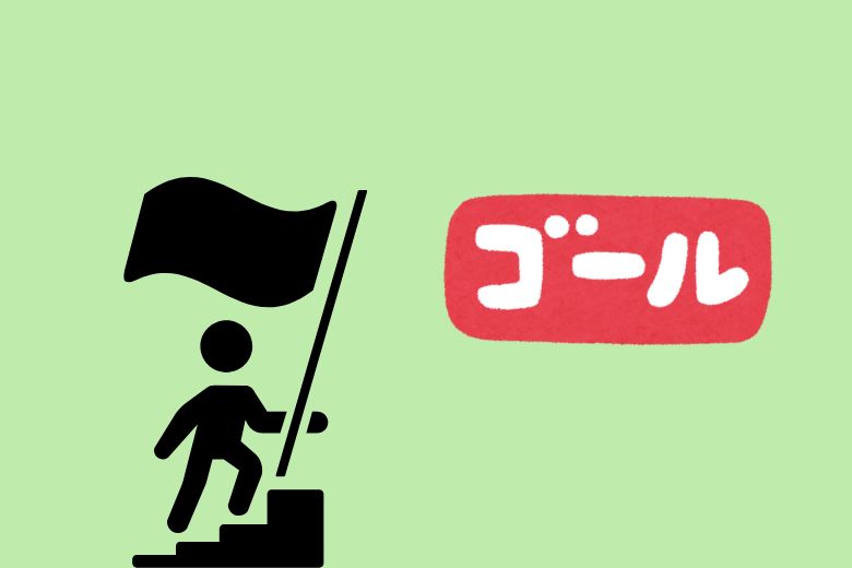 治療のゴールとは