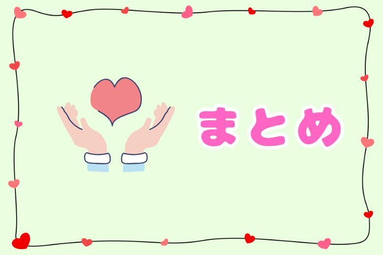 まとめ