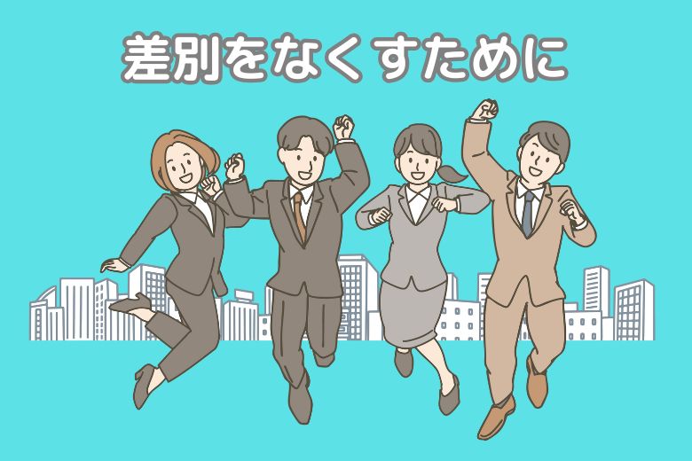 差別をなくすために