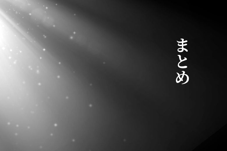 まとめ