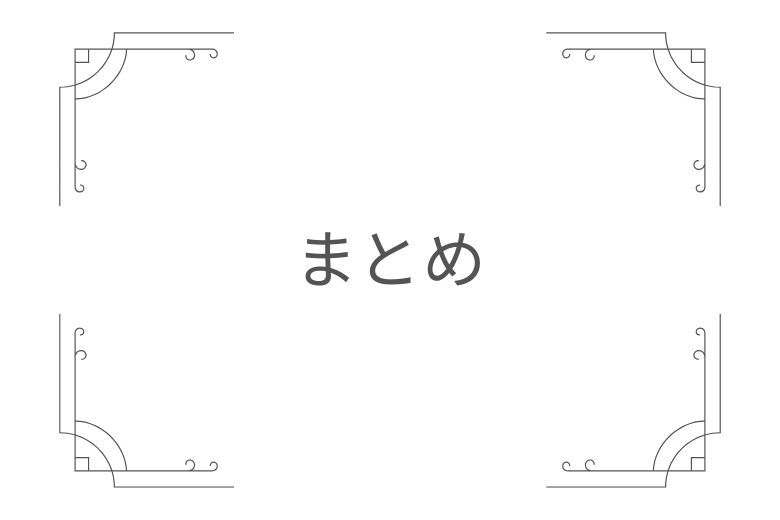 まとめ