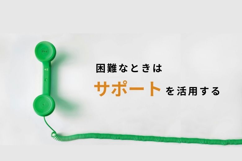 困難なときはサポートを活用する