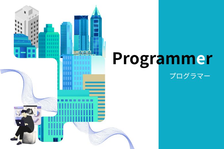 プログラマー