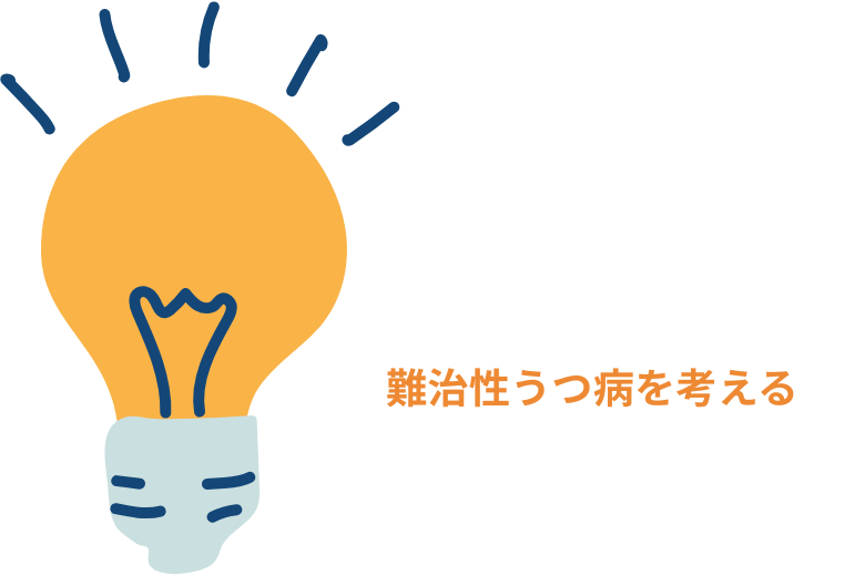 難治性うつ病を理解するための３つの視点