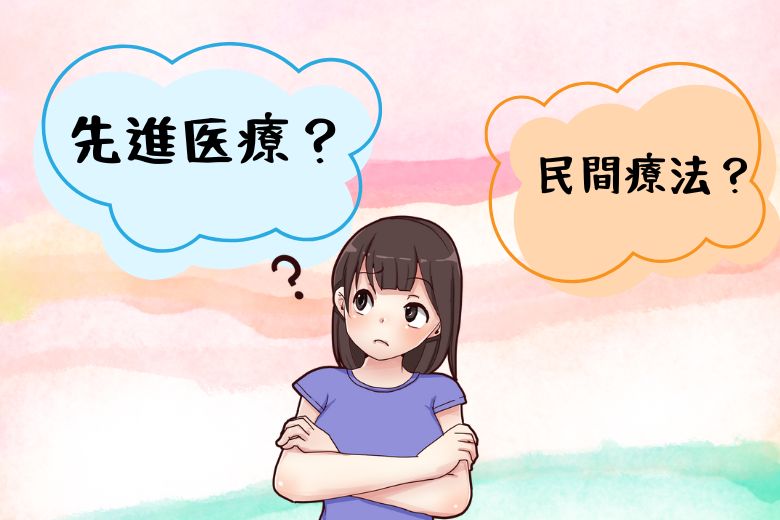 民間療法と先進医療の違い