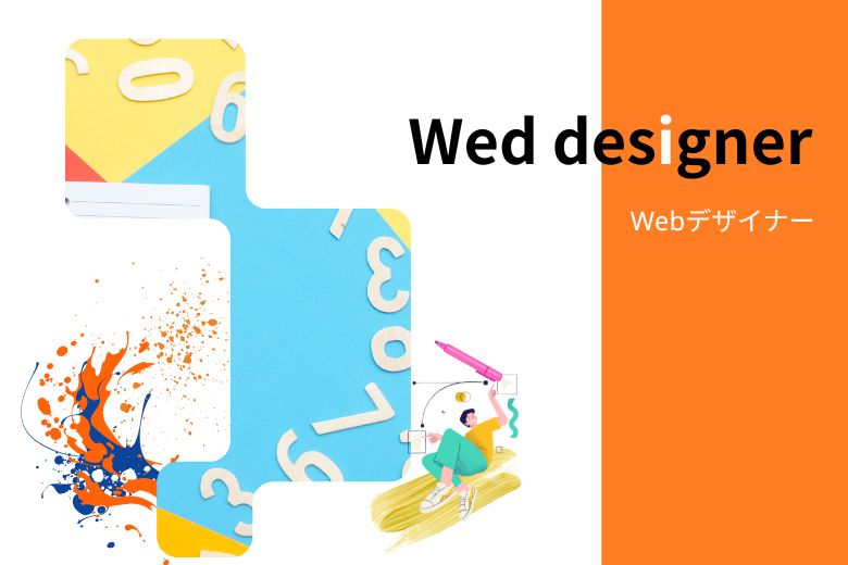 webデザイナー