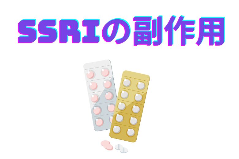 SSRIの副作用
