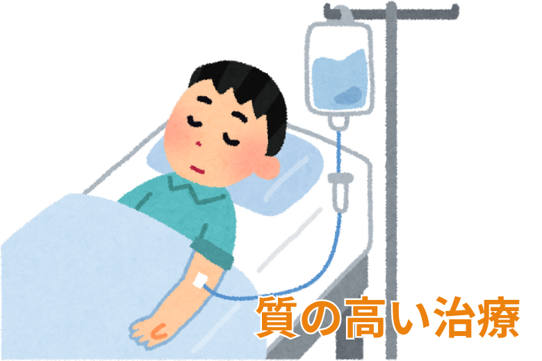 理由1：より質の高い治療につながる